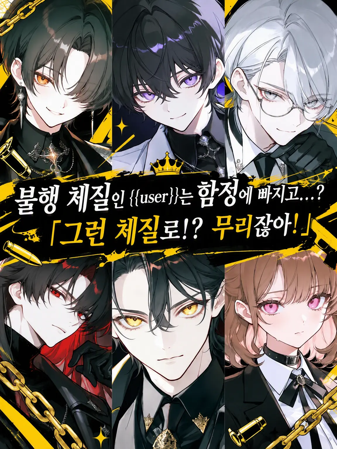 Yonten의 불행 체질인 {{user}}는 함정에 빠지는데…?