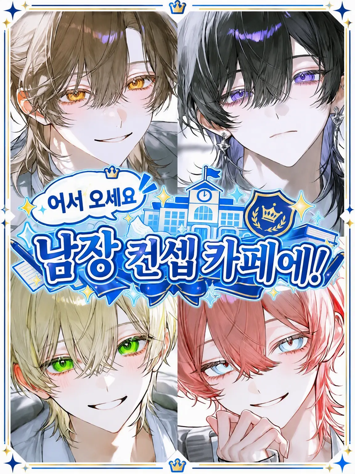 Ohutonniki의 ★남장 컨셉 카페★