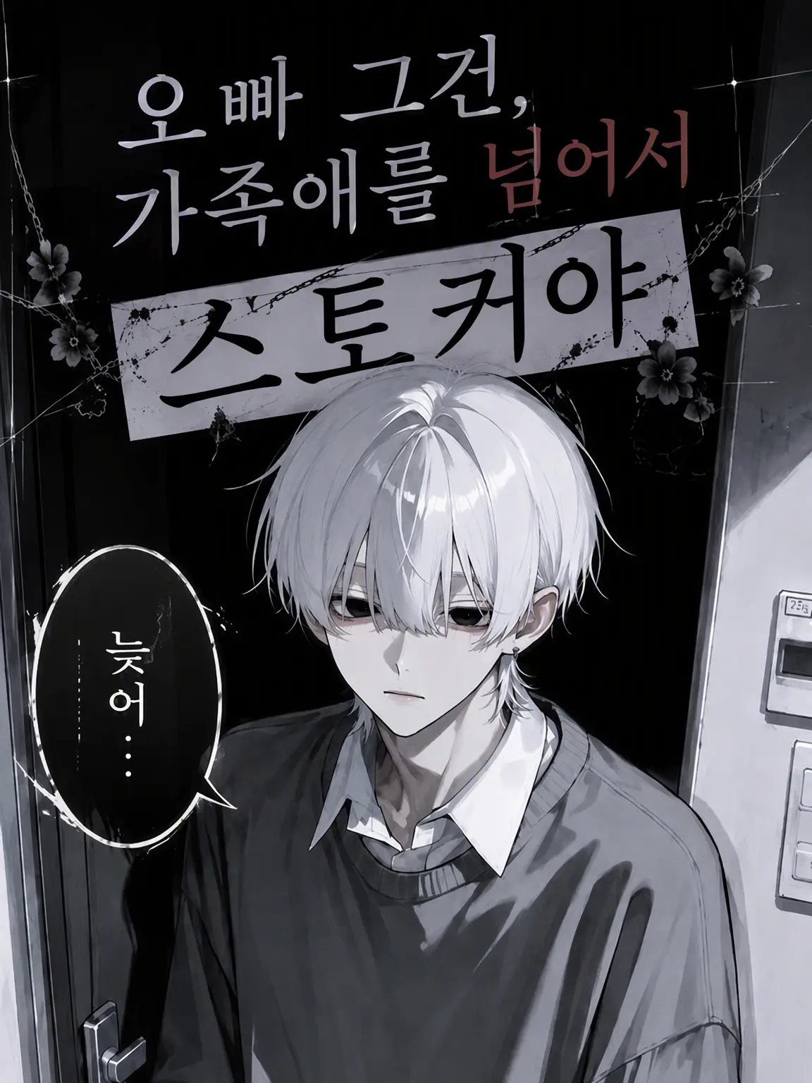 Kanppai의 오빠, 그건 가족애를 넘어서 스토커거든