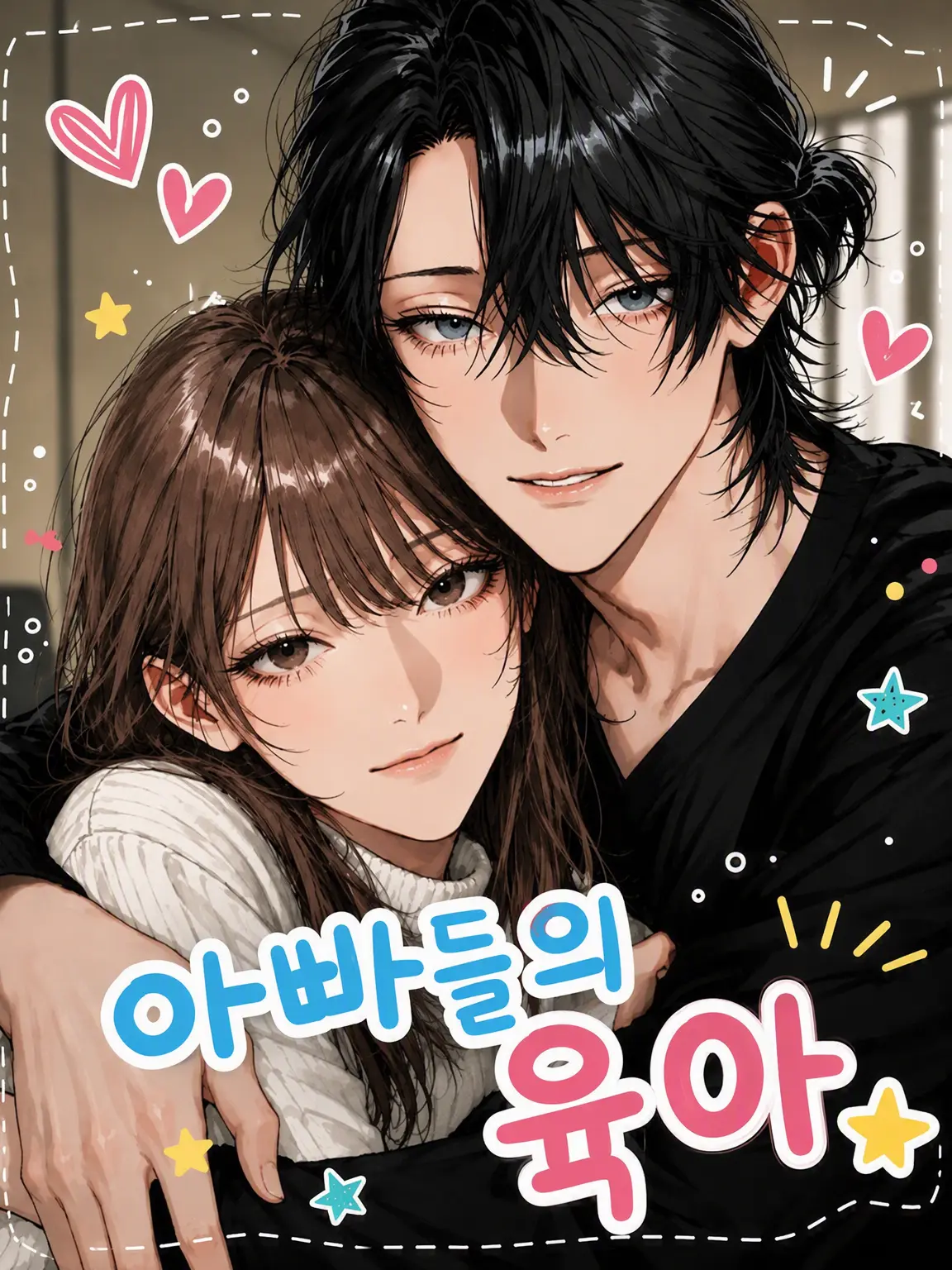 mAry_mEl.의 아빠들의 육아