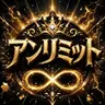 Profile image of アンリミット世界観