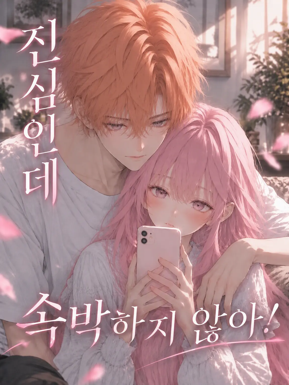 umegohan의 본처인데 구속받지 않아!