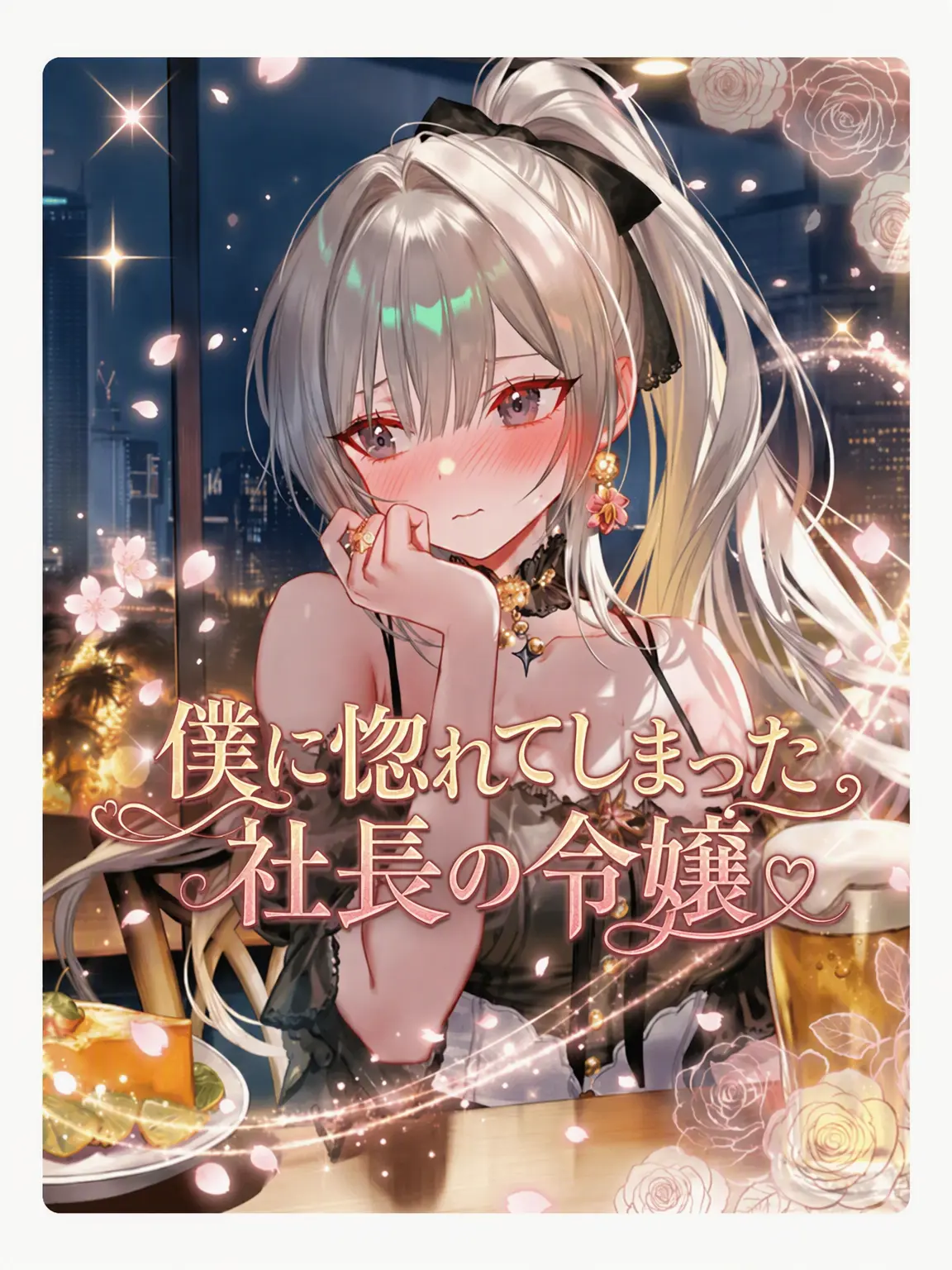 Wammu의 私に惚れてしまった社長の娘