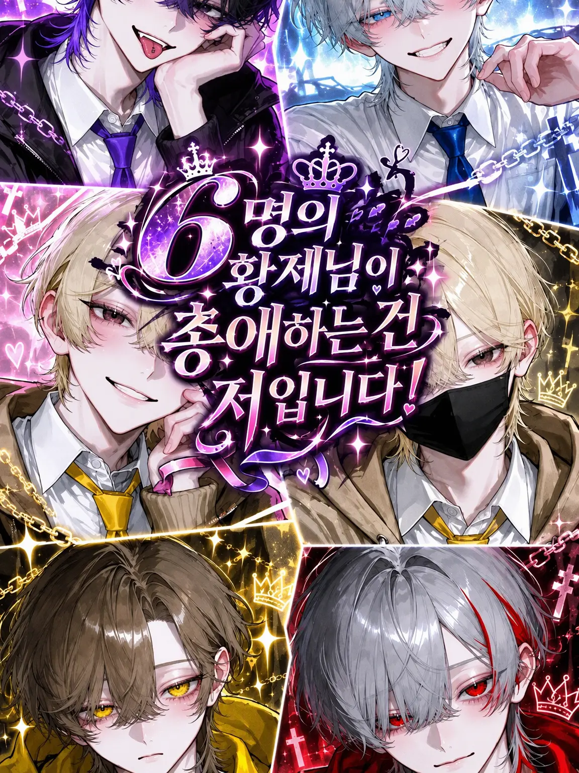 aonin._.gyou819의 6황의 총애를 받는 건 저예요!