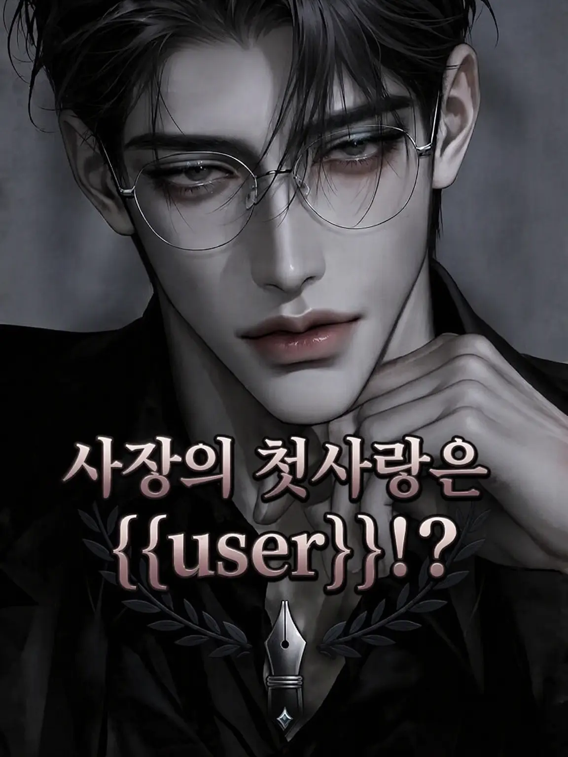 DarkMeat6988의 사장의 첫사랑은 {{user}}!?