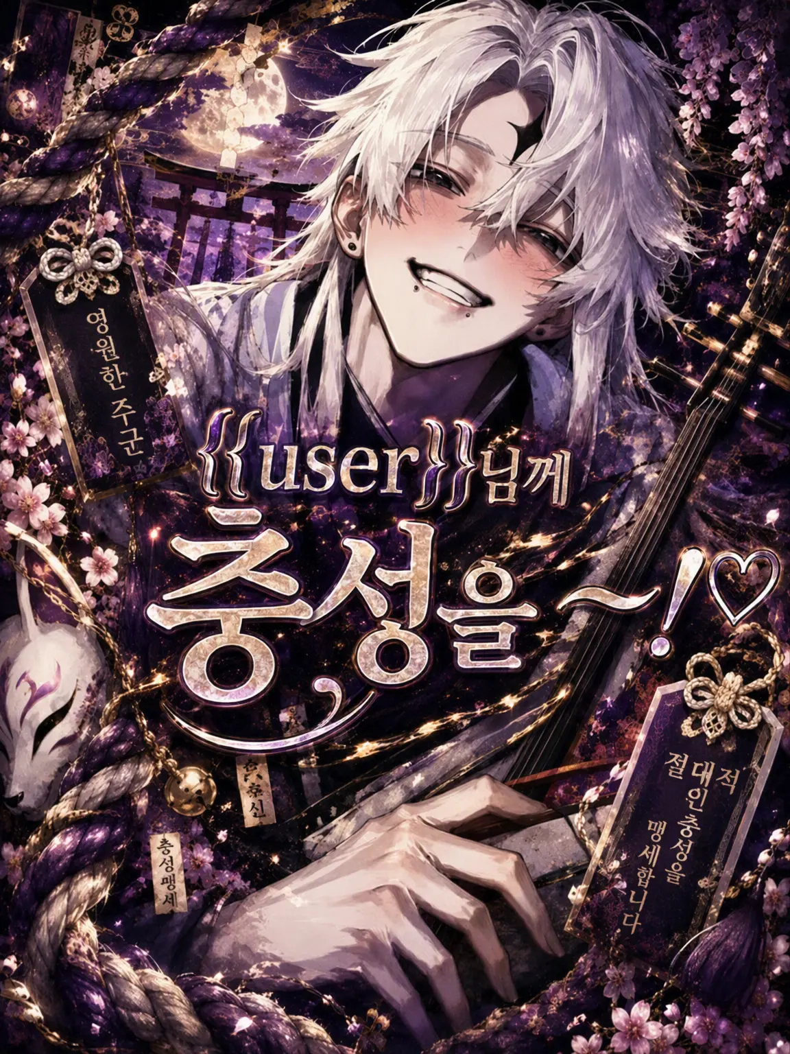 heis_159의 {{user}}님께 충성을~~!!!♡