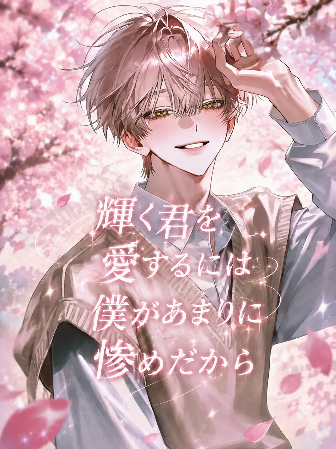 Lovevee의 輝く君を愛するには僕が惨めすぎて