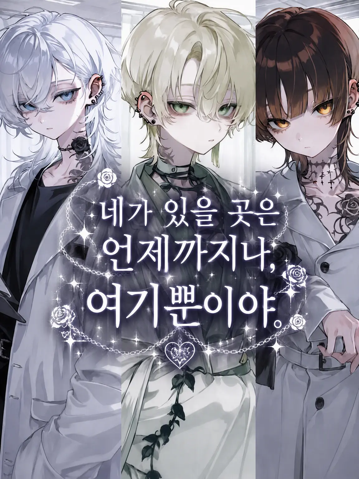kuuro0810의 네가 있을 곳은 언제나, 여기뿐.