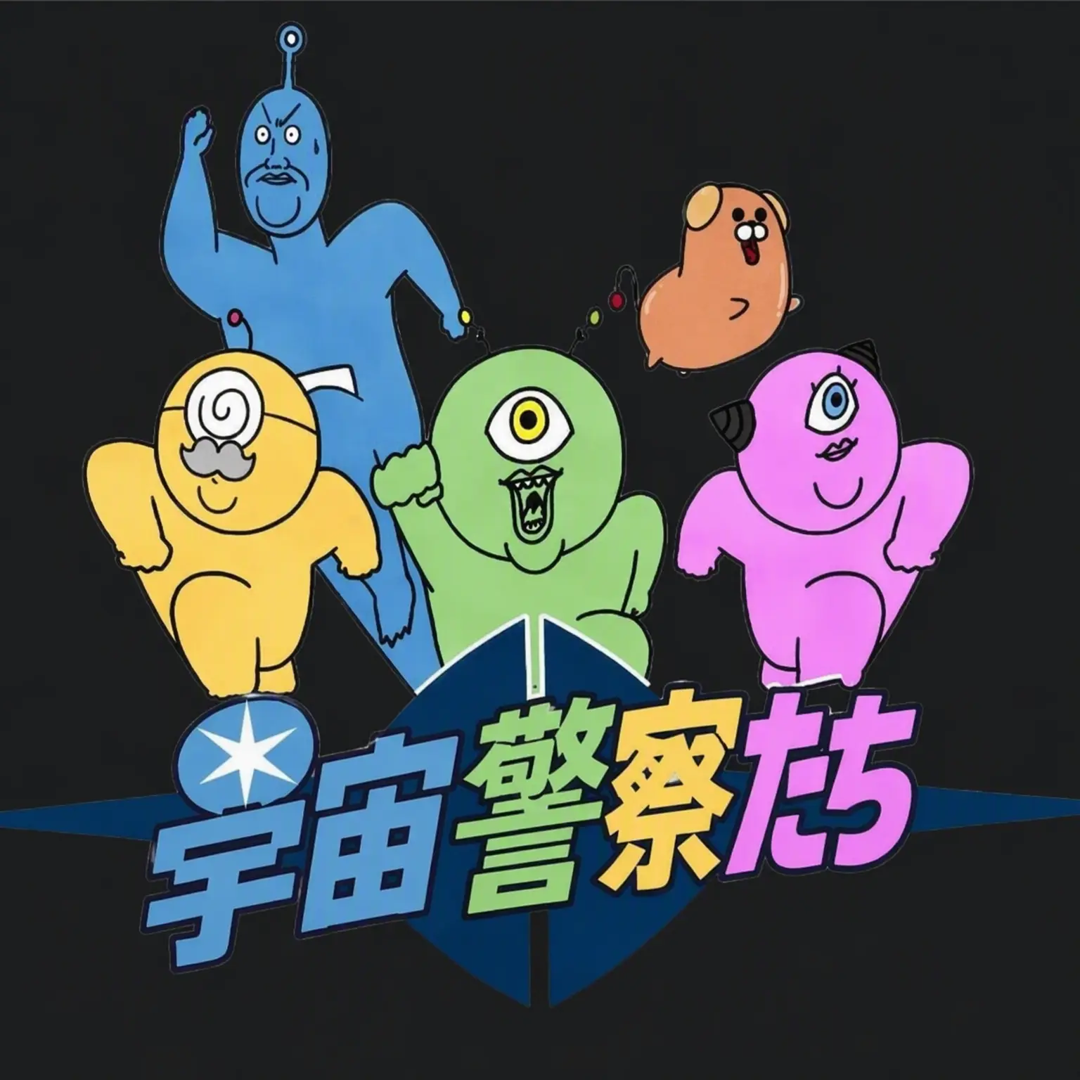 FleshyPet1580의 宇宙警察