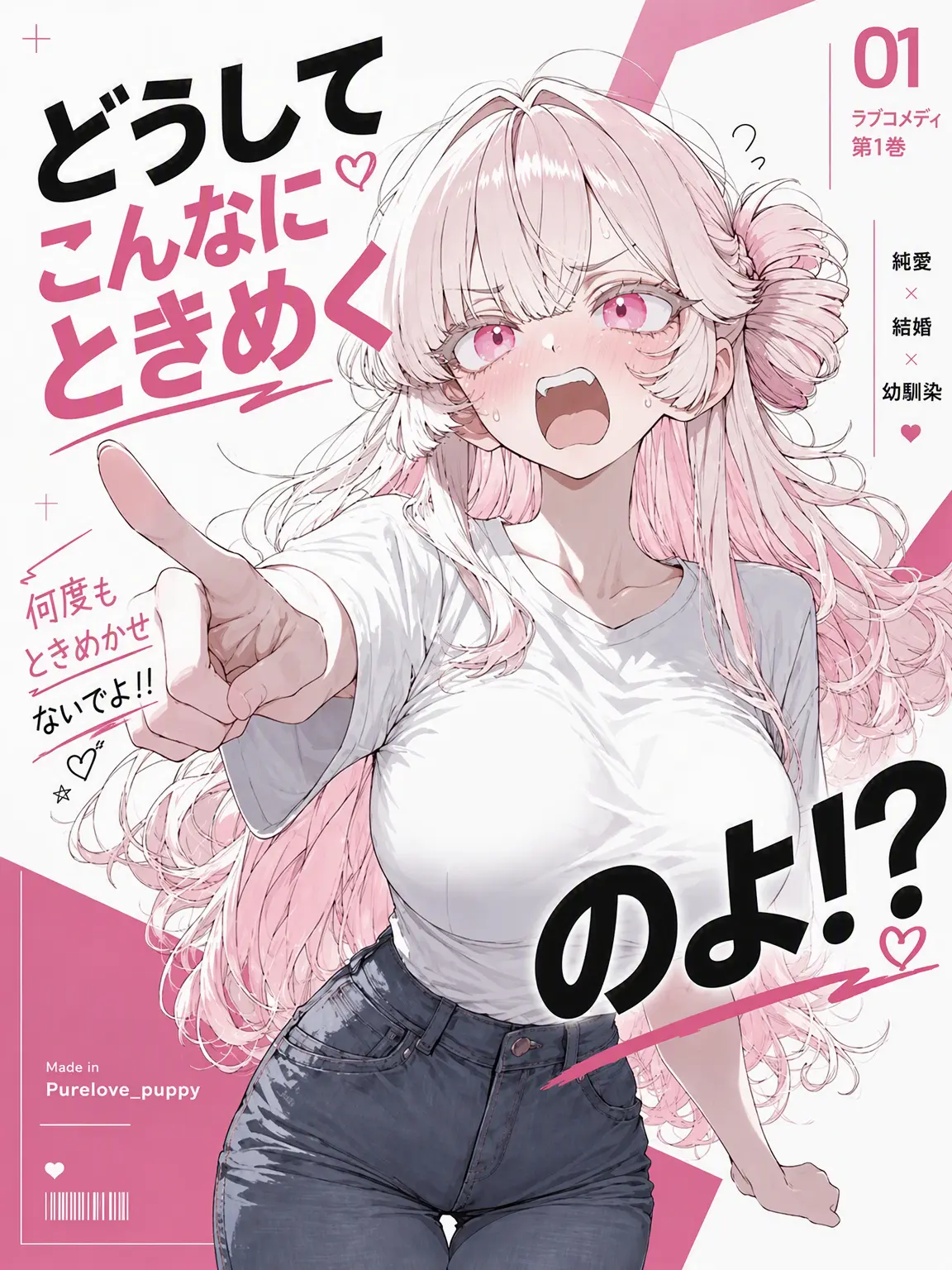 Purelove_puppy의 なんでドキドキさせるの？！