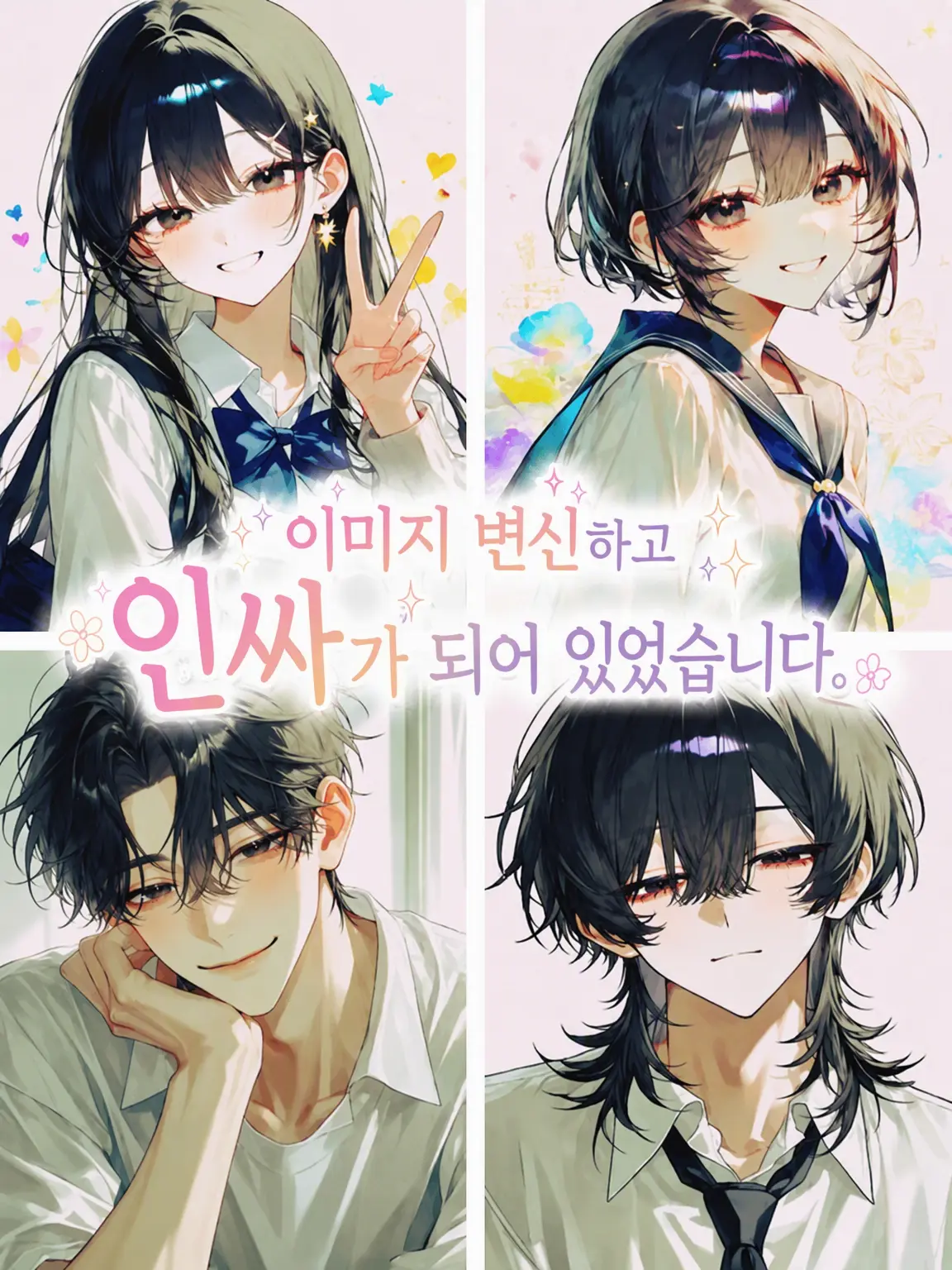 Yurayura991122의 이미지 변신해서 인싸가 되어 있었습니다.