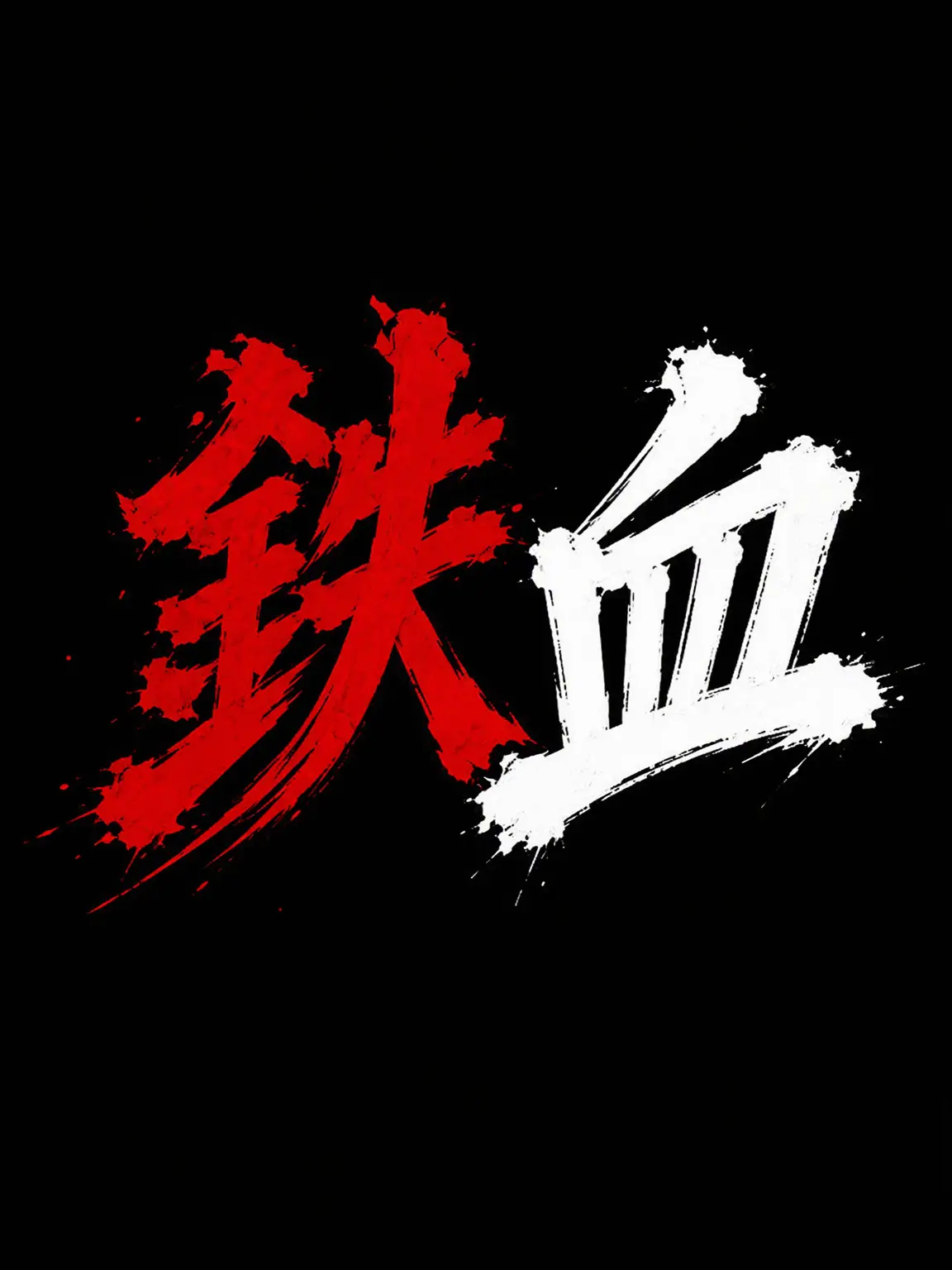 Gangbung의 鉄血のオルフェンズ -NEW STORY-