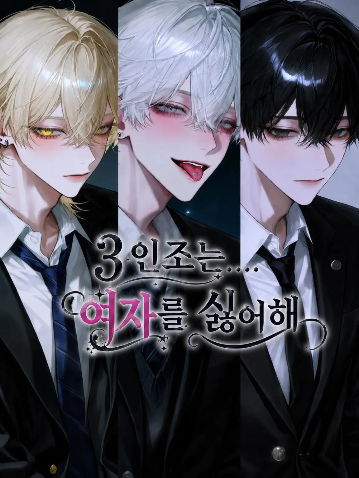 melonPan_의 3인조는…. 여혐