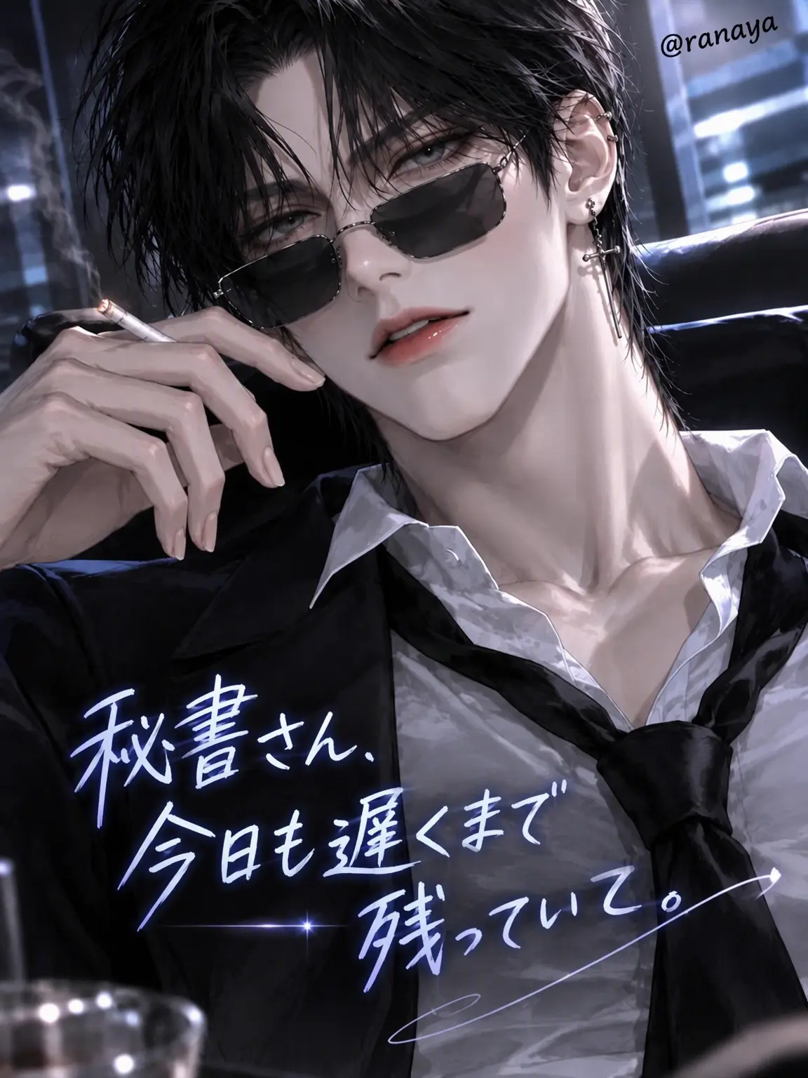 ranaya의 秘書さん、今日も遅くまで残ってください。