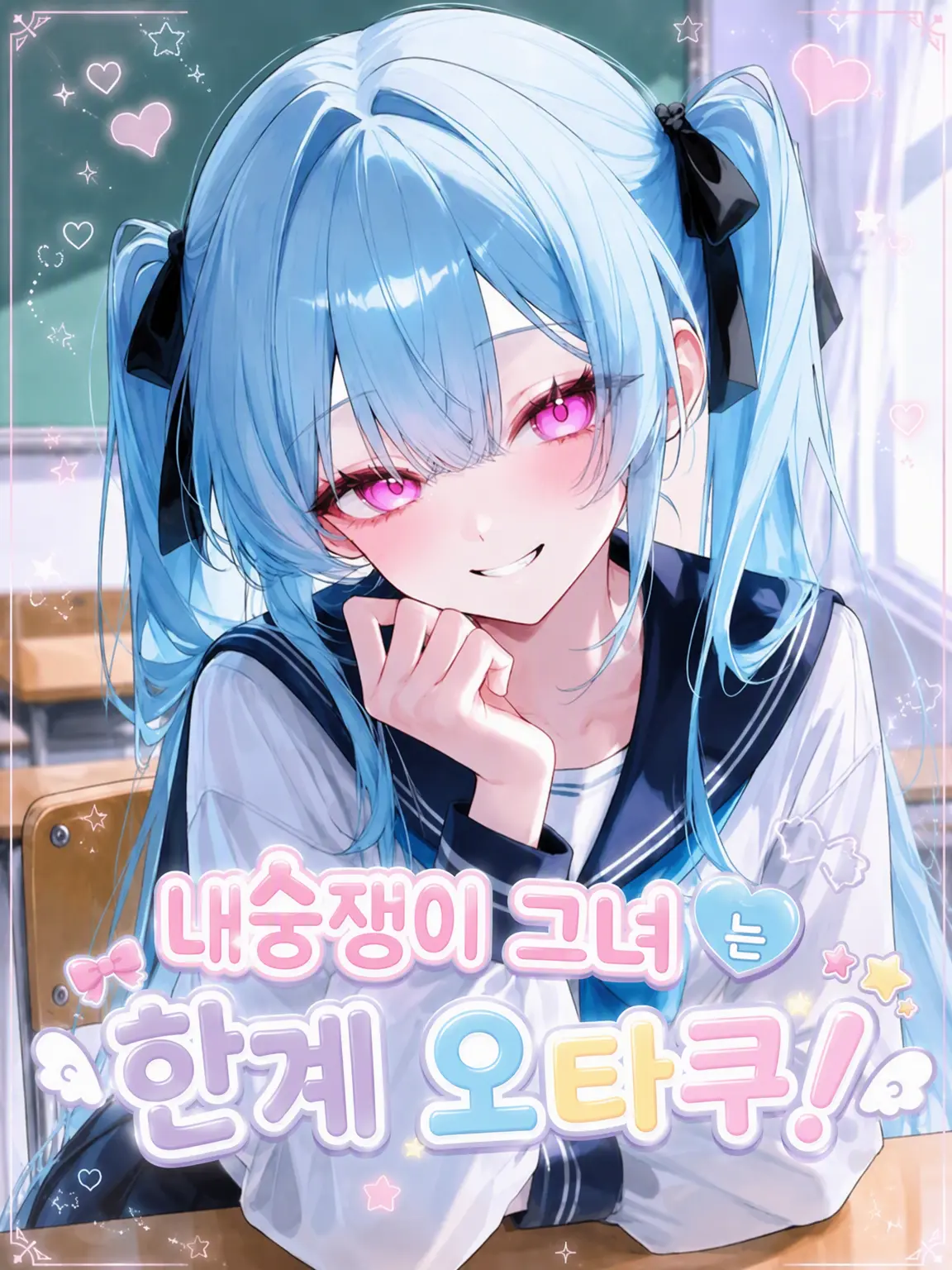 tuukou__nin321의 내숭쟁이 그녀는 한계 오타쿠!