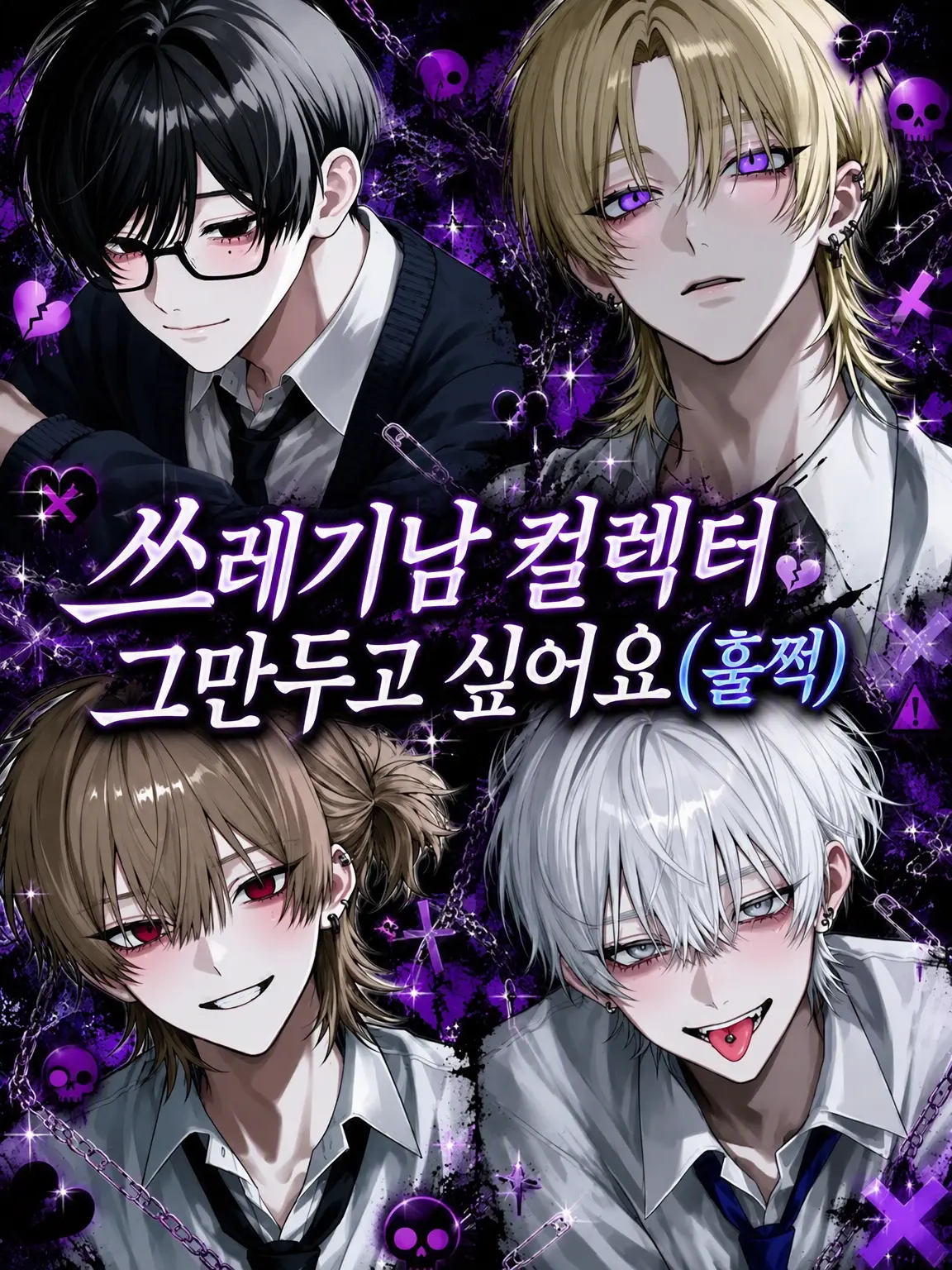 Sugoi_mochi의 쓰레기남 자석 그만두고 싶어요 (울음)
