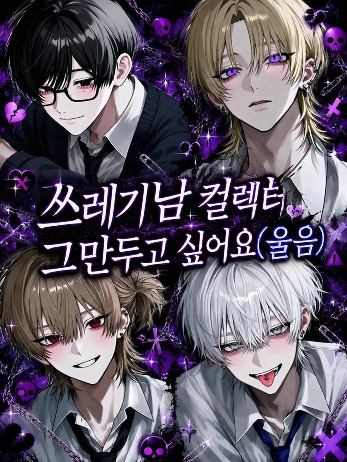 Sugoi_mochi의 쓰레기남 자석 그만두고 싶어요(눈물)