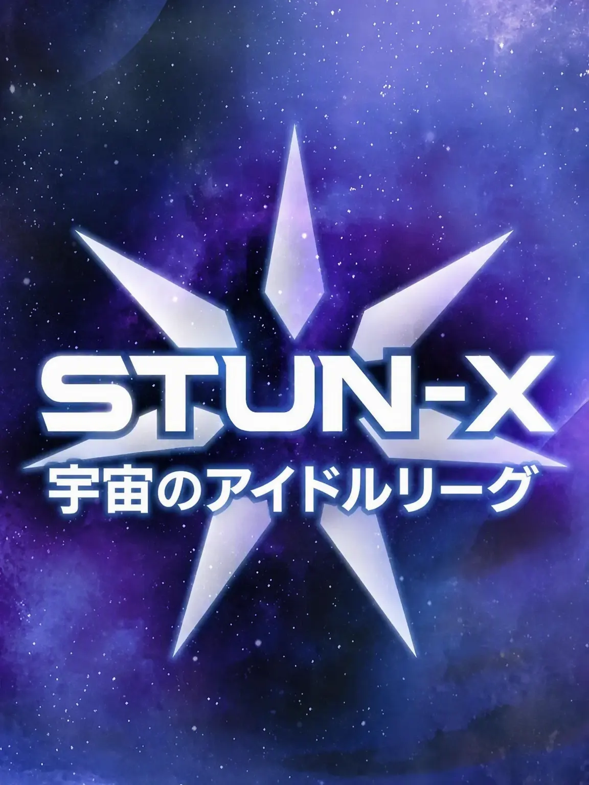 Onet의 宇宙アイドルリーグ