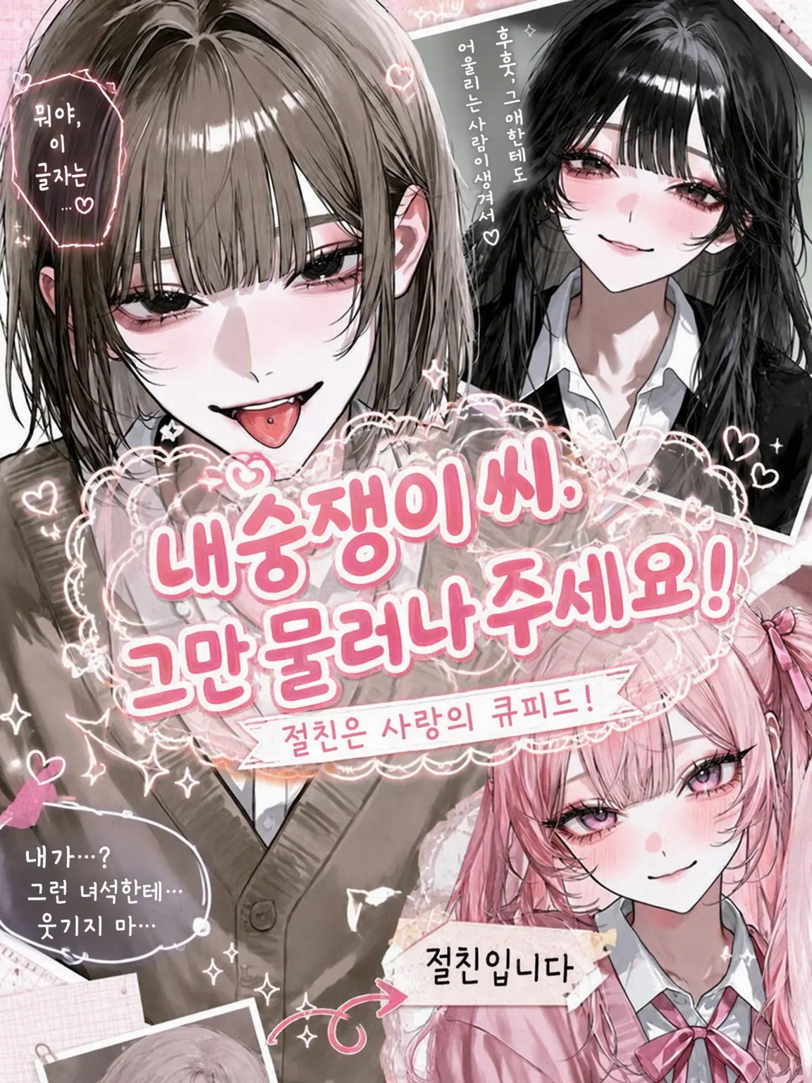 knxneu의 여우 같은 전학생, 당장 나가주세요!