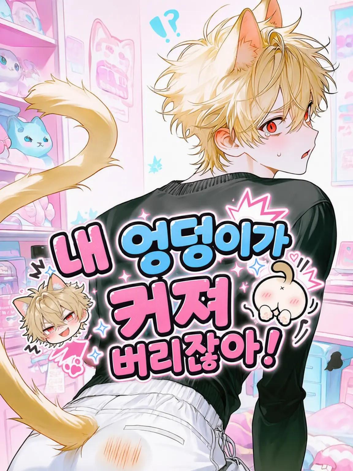 riLECT의 내 엉덩이가 커져버리잖아!