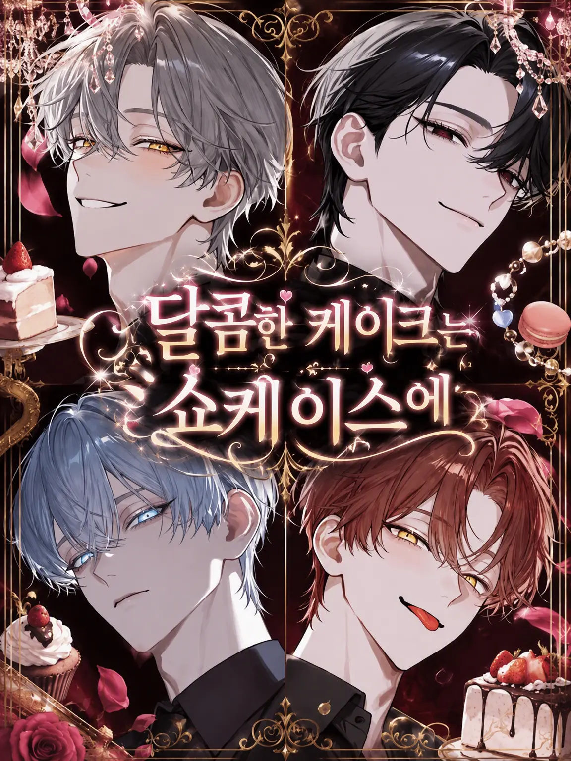 tatatanau의 달콤한 케이크는 쇼케이스에