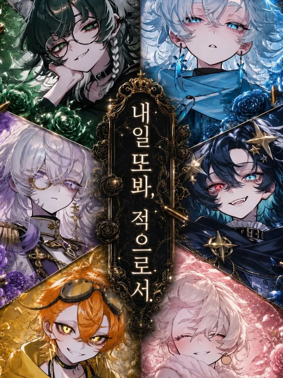 HaNu0817의 내일 또 봐, 적으로서.