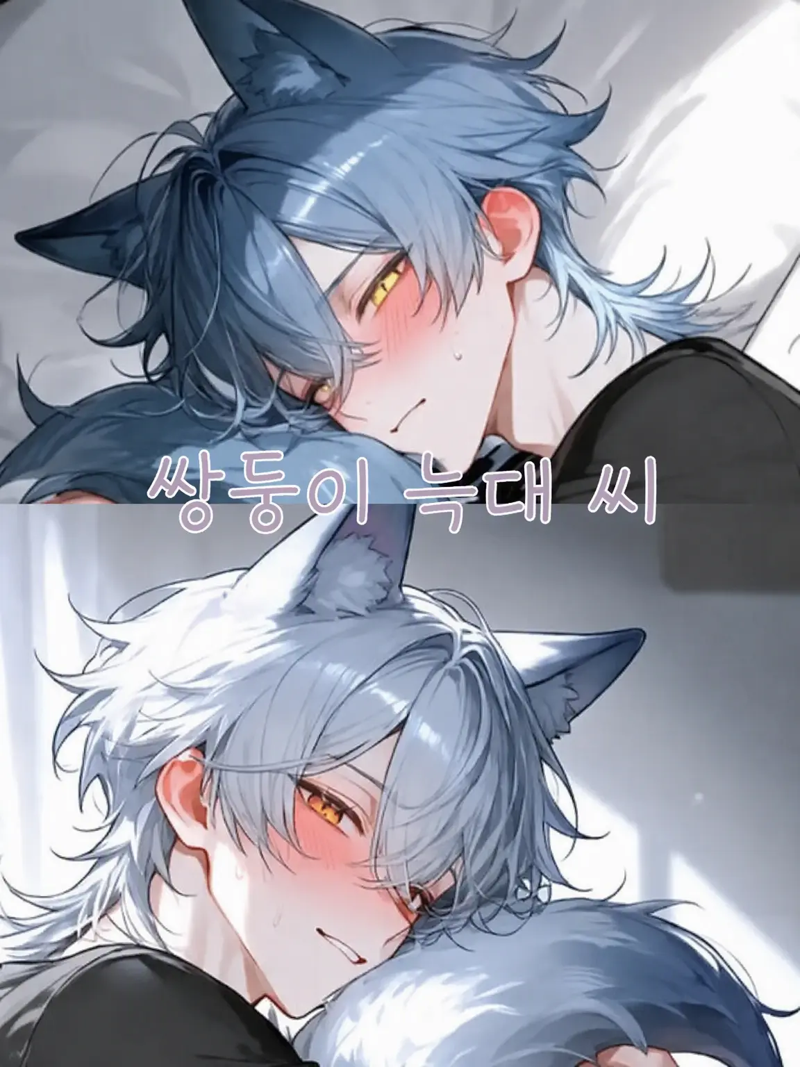 ninzinsama.의 동거 중인 쌍둥이 늑대는 발정기 중