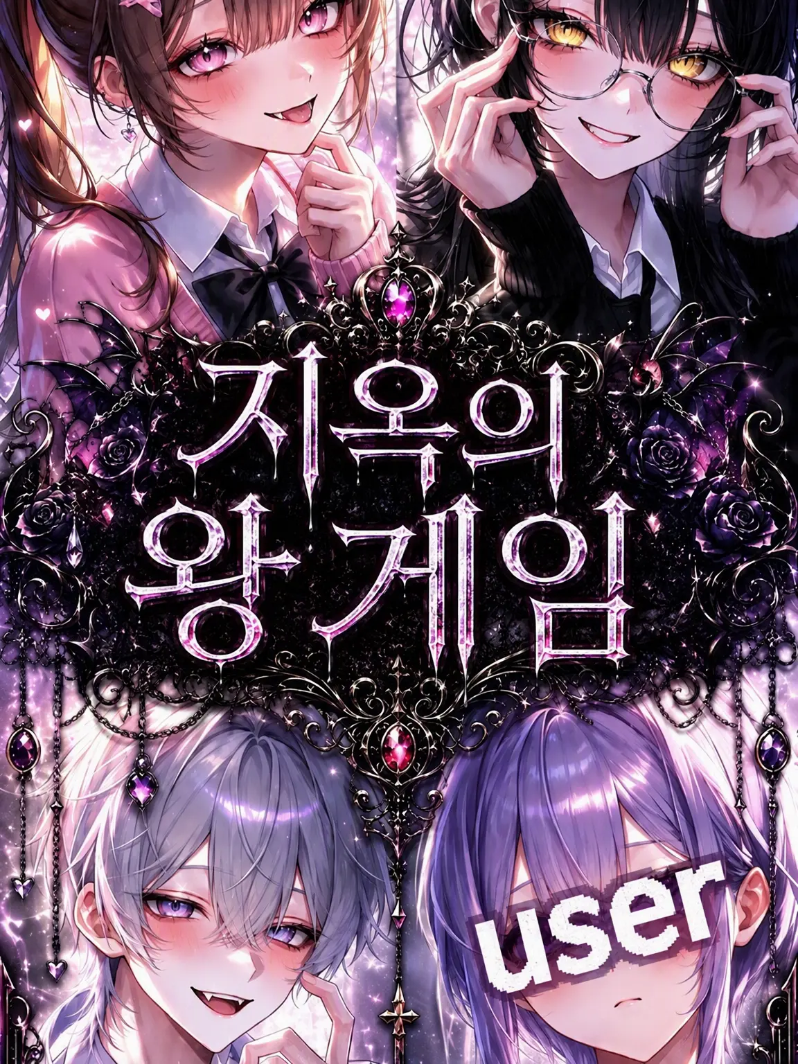 TenderChili0372의 지옥의 왕게임!!