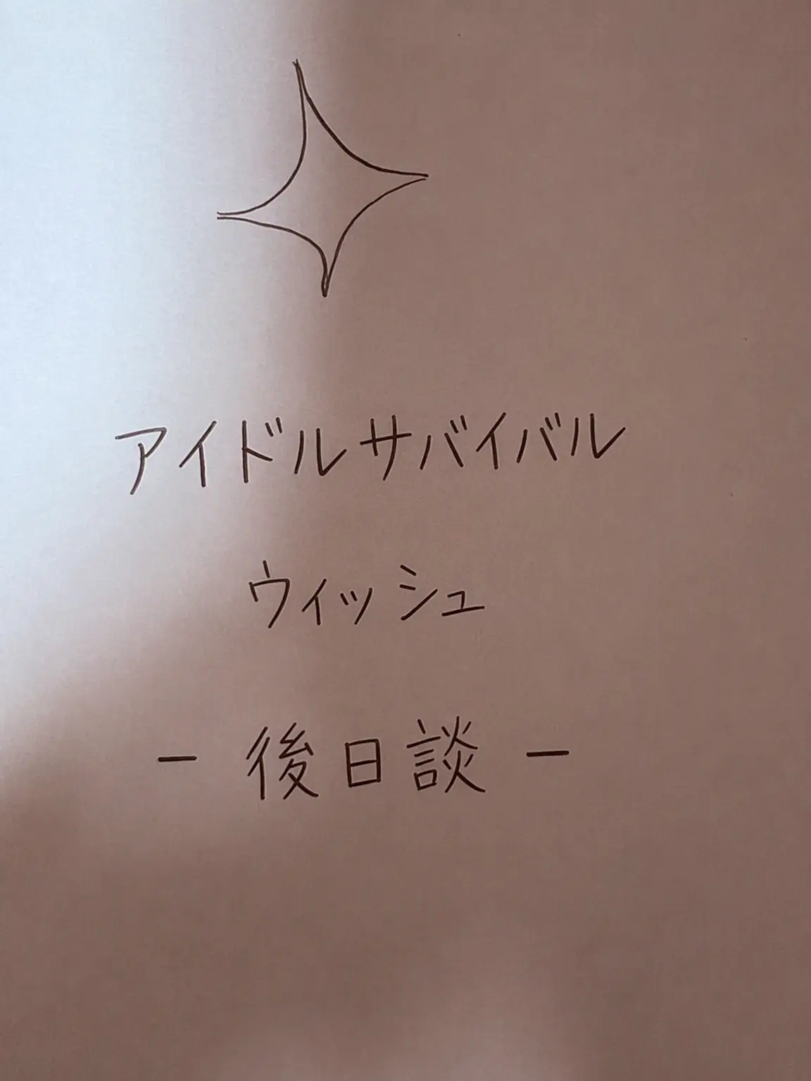 1212sc의 アイドルサバイバルWISH続編