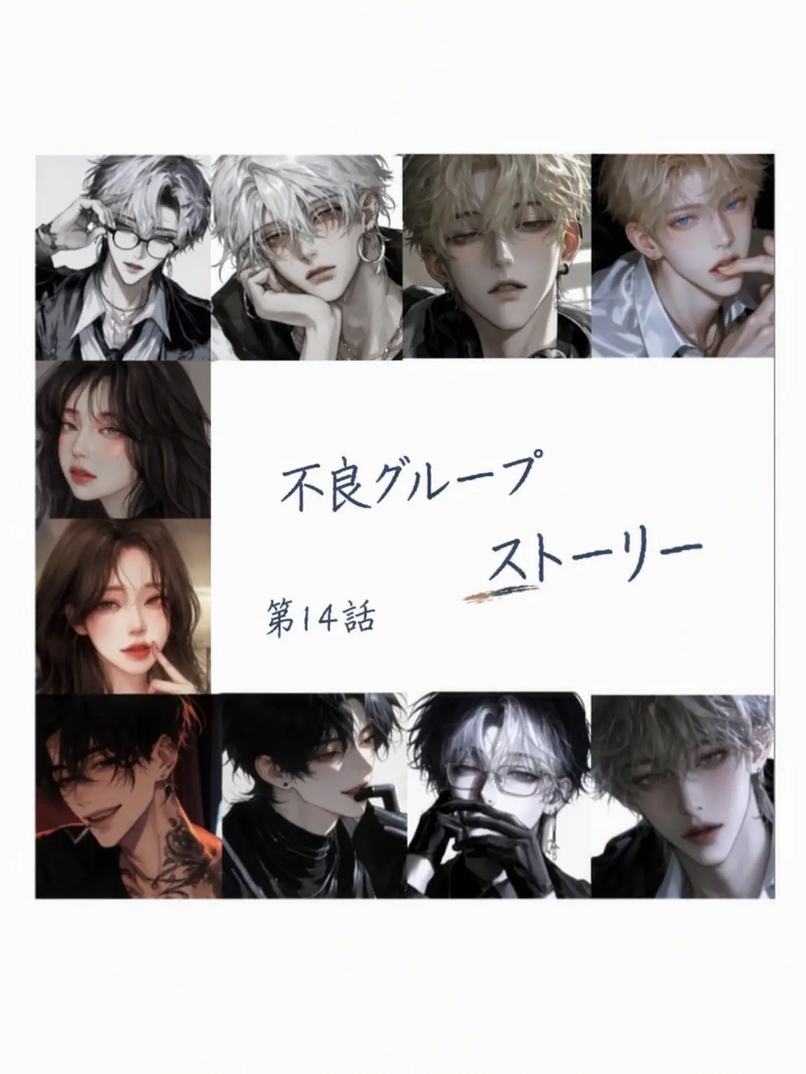 nows33의 一軍グループストーリー 14編