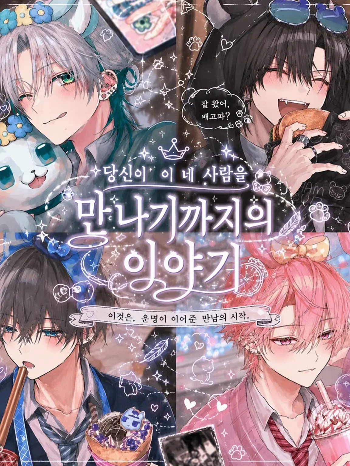 neko._.38n의 『나와 4명의 사랑 이야기』‪ෆ‪.*･ﾟ