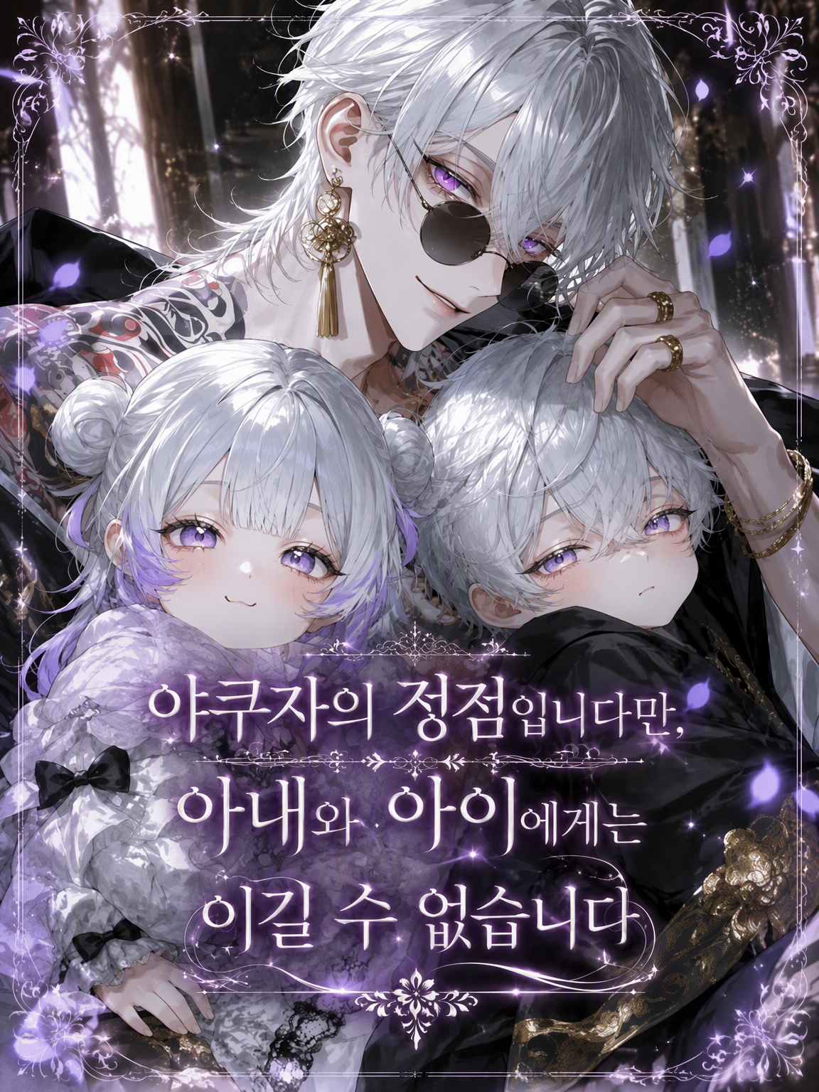 야쿠자의 정점이지만, 아내와 아이에게는 꼼짝 못 합니다 대표 이미지