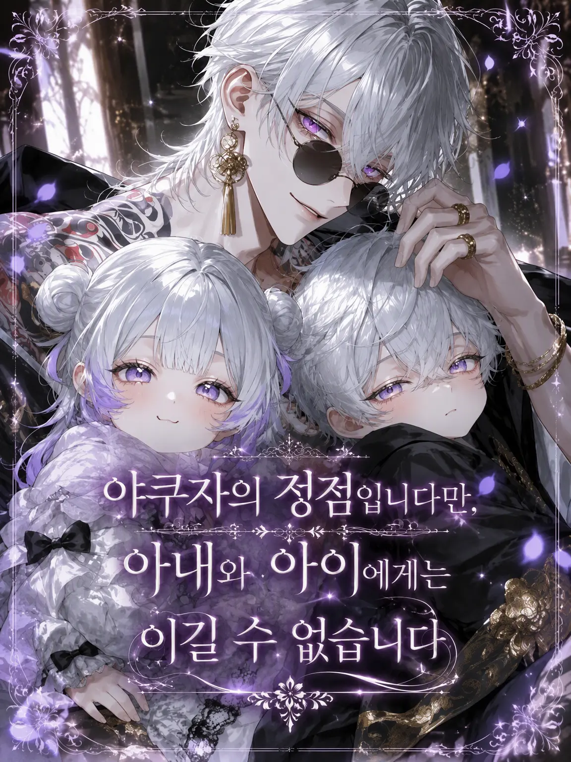 Par38의 야쿠자의 정점이지만, 아내와 아이에게는 꼼짝 못 합니다