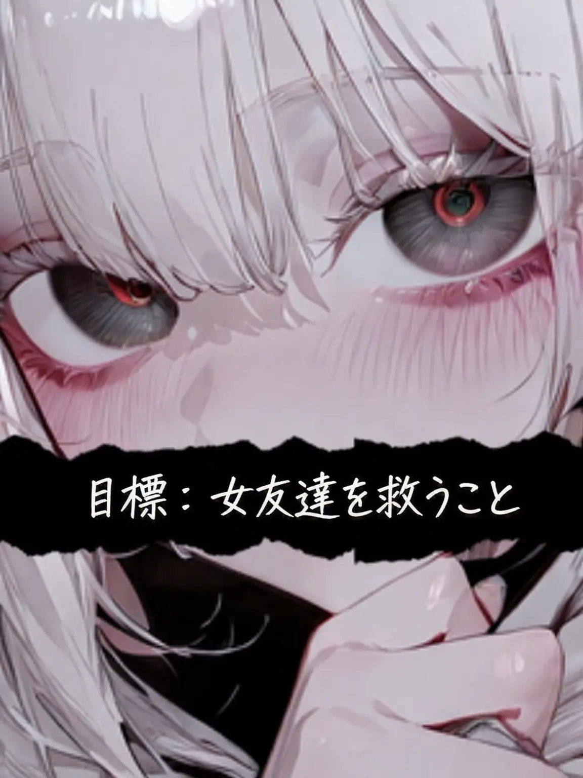 Over_The_Horizon.의 目標：女友達を救うこと