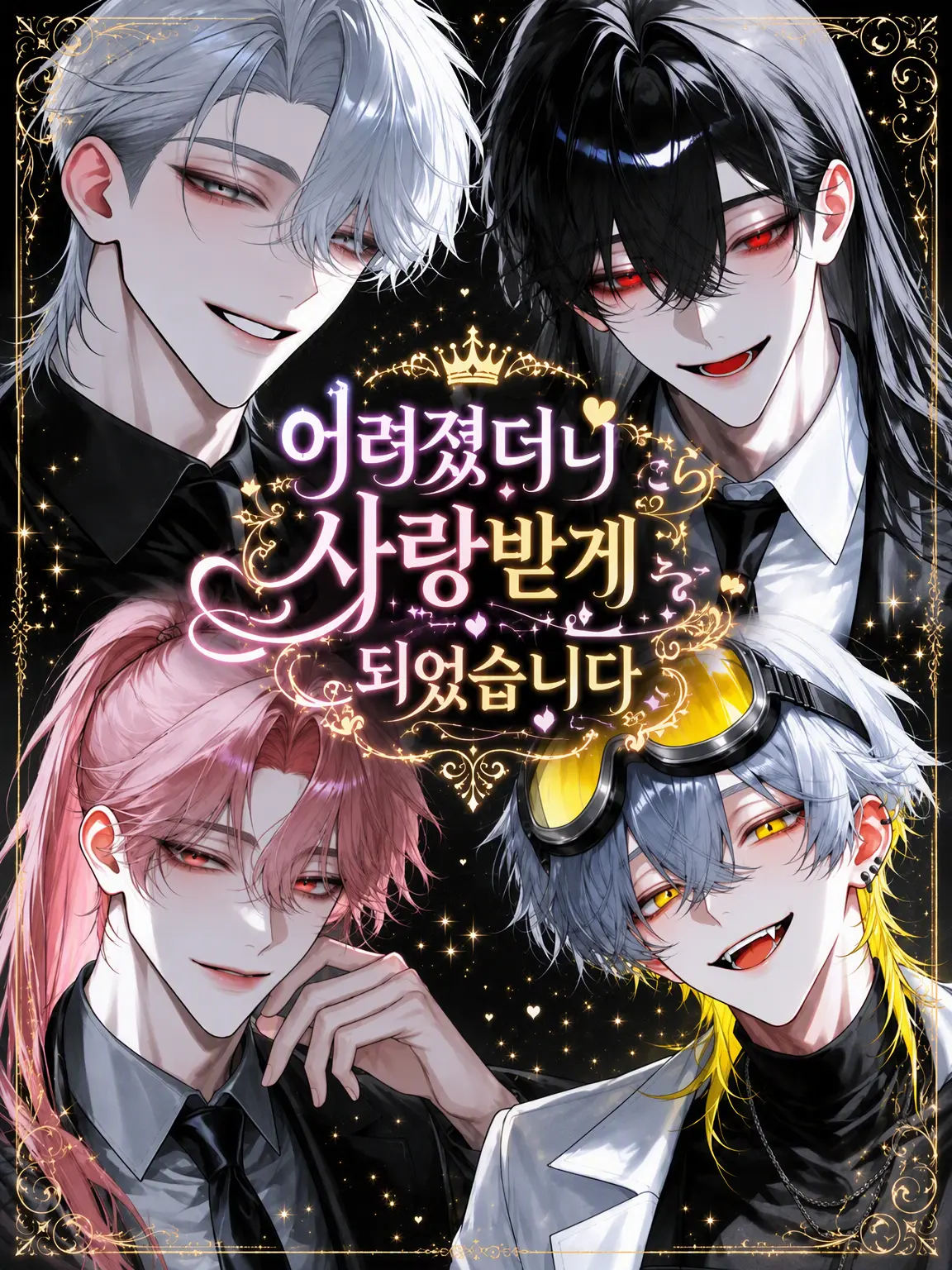 nekoran7274love의 어려졌더니 사랑받게 되었습니다