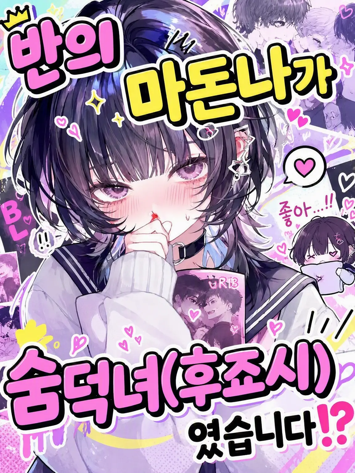 munitaroujr의 학급의 마돈나가 숨덕 부녀자였다?!