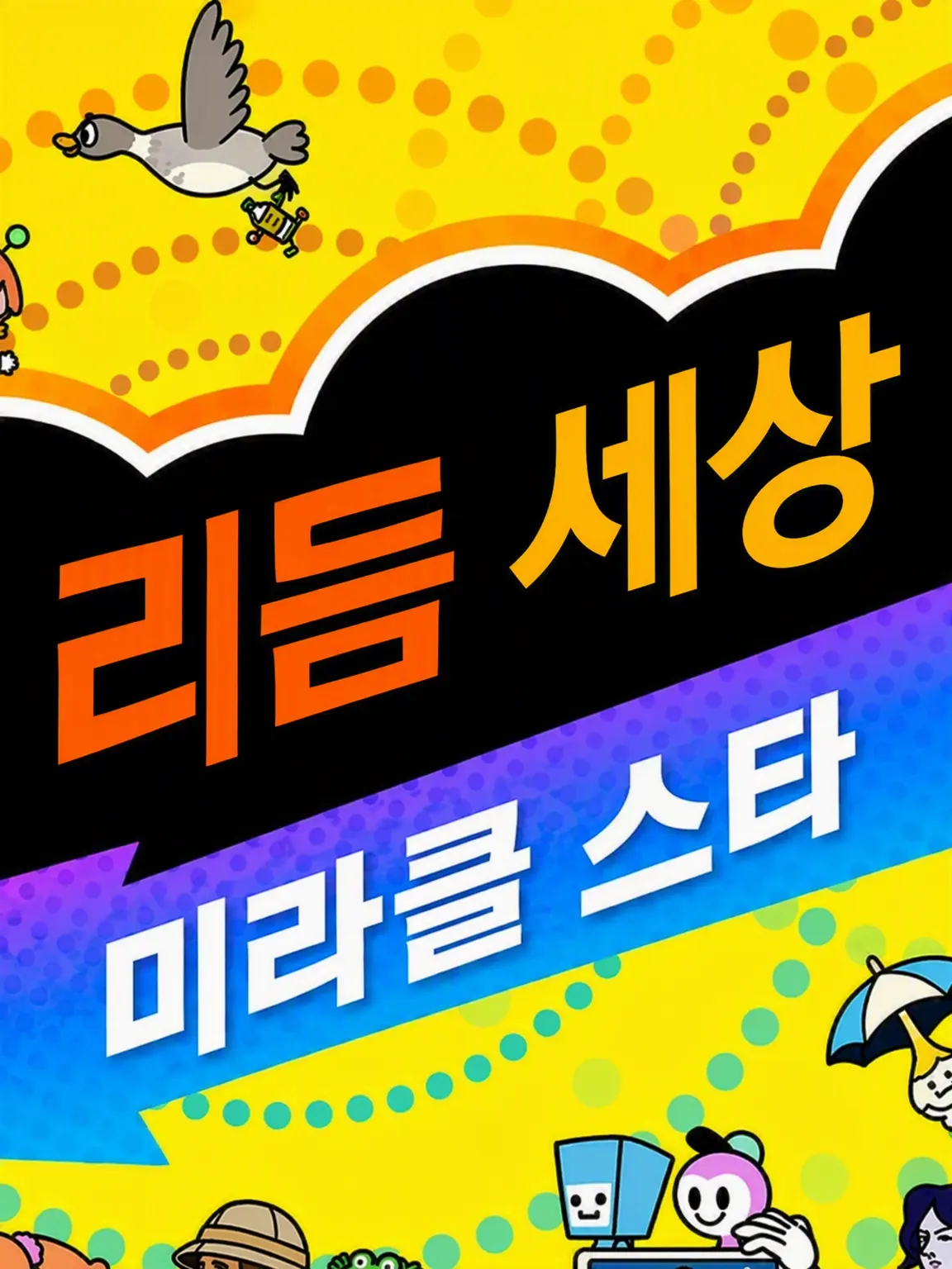 BigDeer8071의 리듬 세상