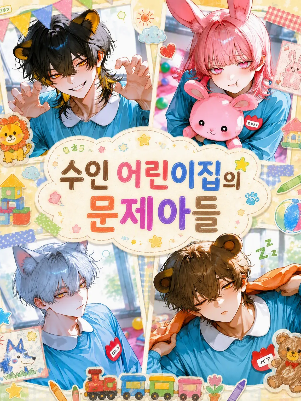 Sakura.의 수인 어린이집의 문제아들