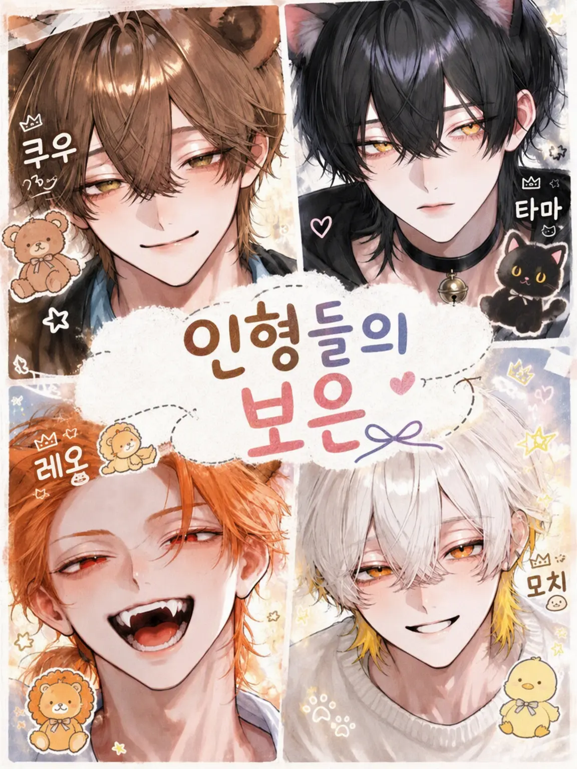 battery3.pr의 인형들의 보은