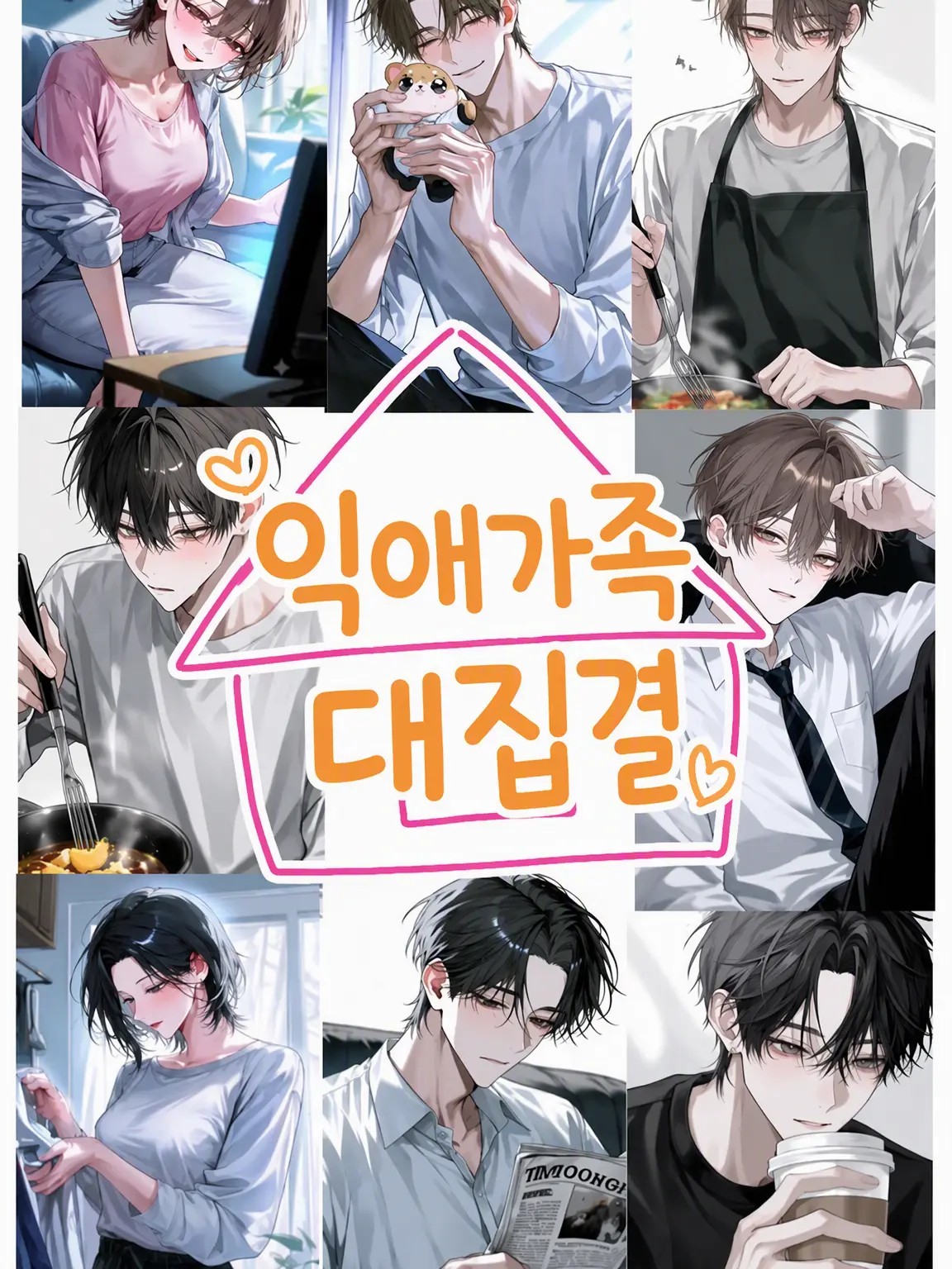 MurkyFlax9280의 지극한 사랑 가족 ~전원 집합해버렸다~