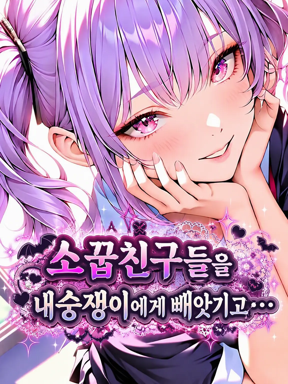 meteo_star의 소꿉친구들을 여우 같은 전학생에게 뺏기고…