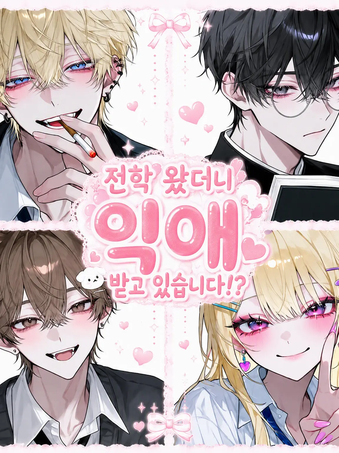 TrueBilby4246의 전학 왔더니 사랑을 듬뿍 받고 있습니다?!