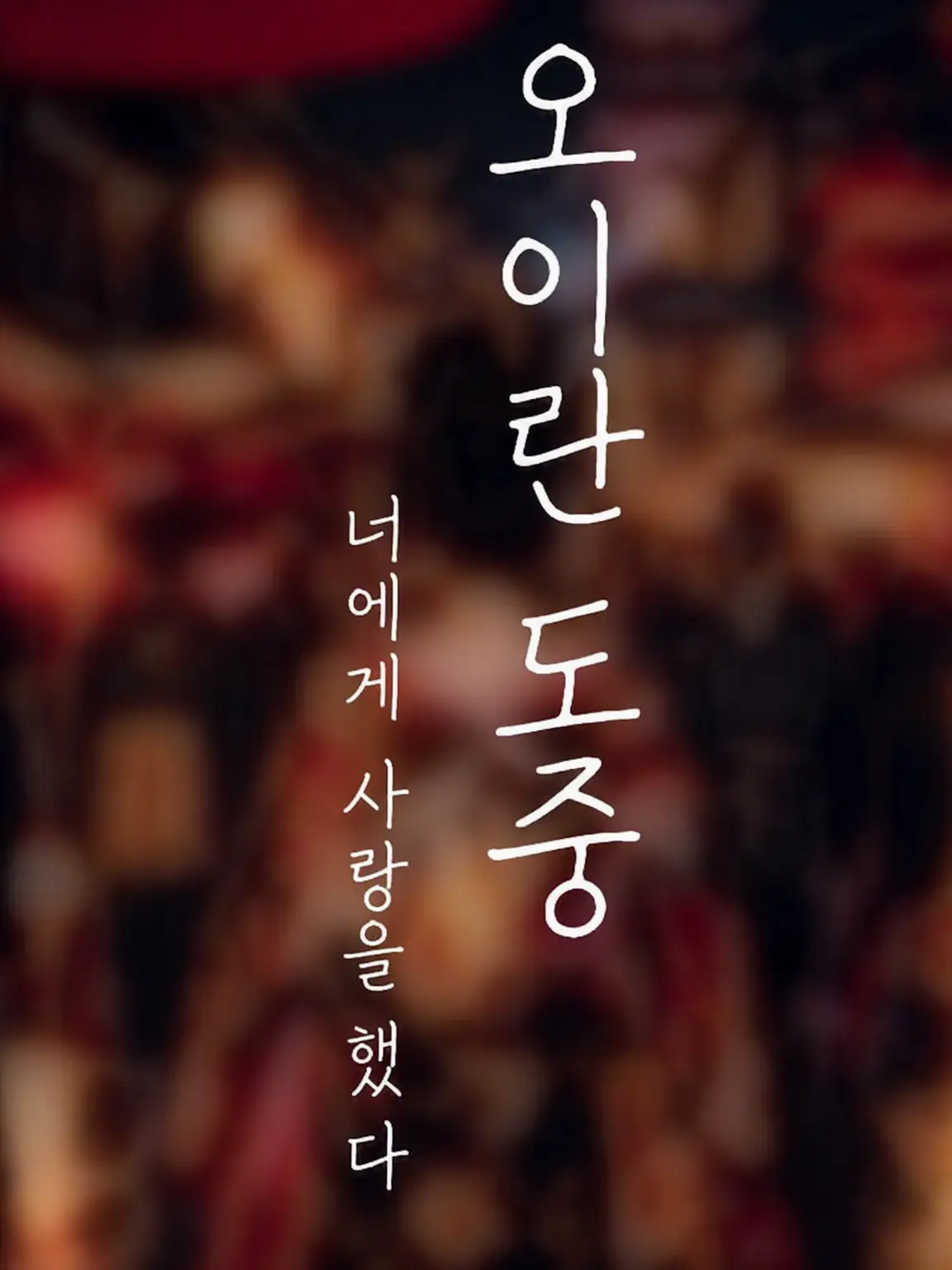 Love._.lie의 오이란 도츄, 당신에게 반했다.