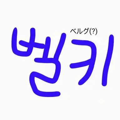 Profile image of ベルキ