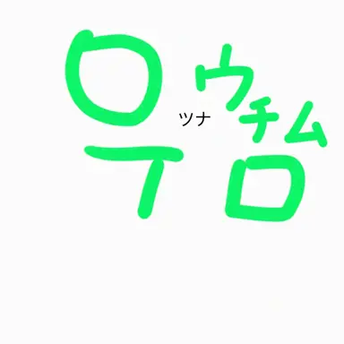 Profile image of ウユチャムチ