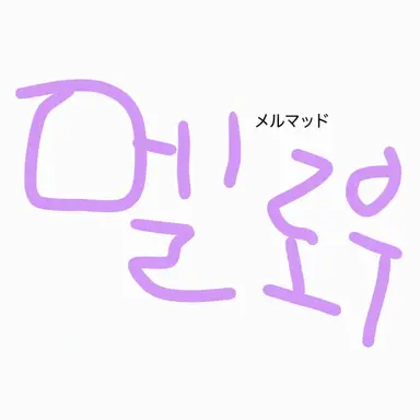 Profile image of メロウ