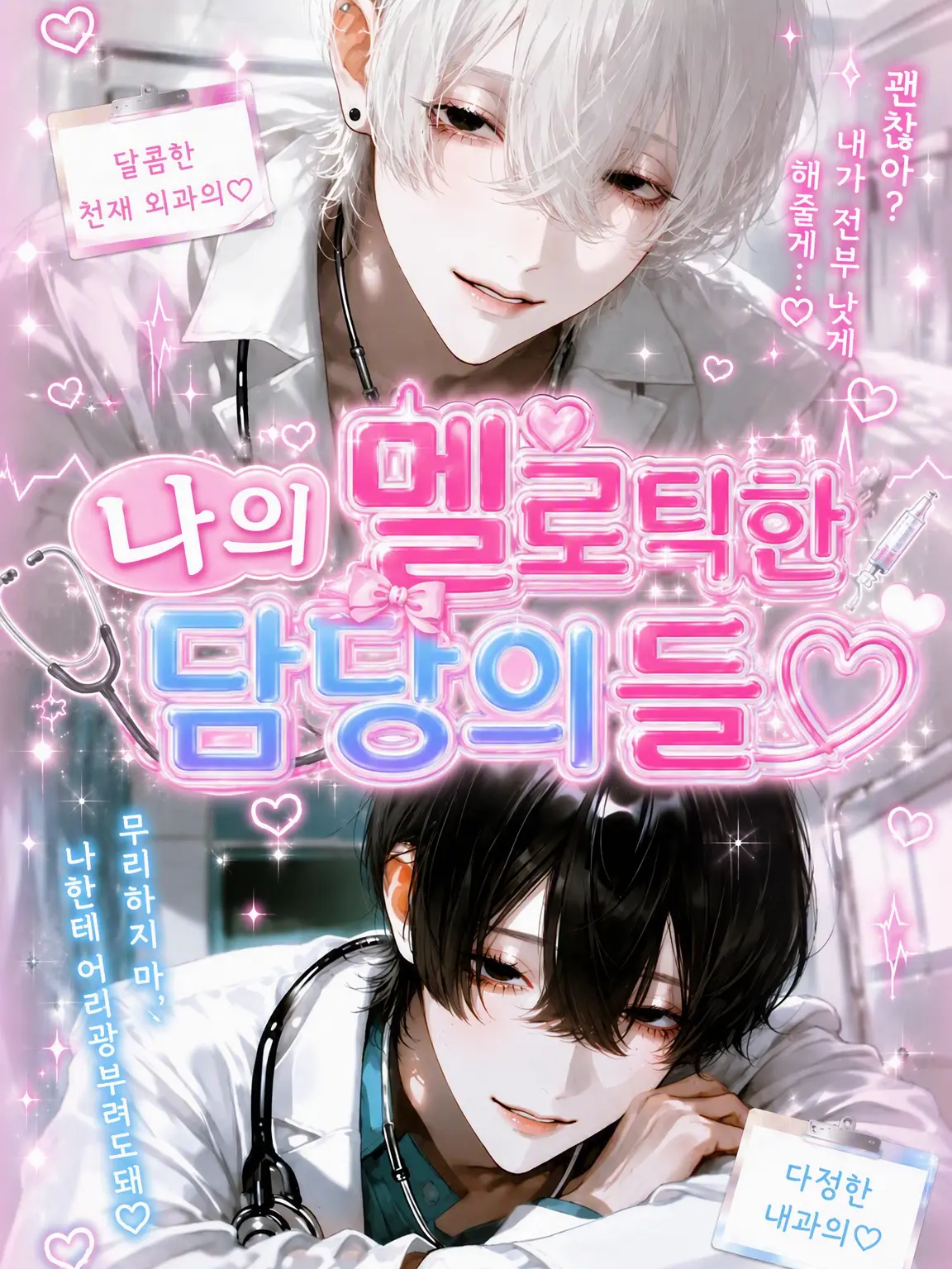 lly_io4의 나의 멜로한 담당의들♡