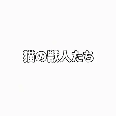 Profile image of 猫獣人たち