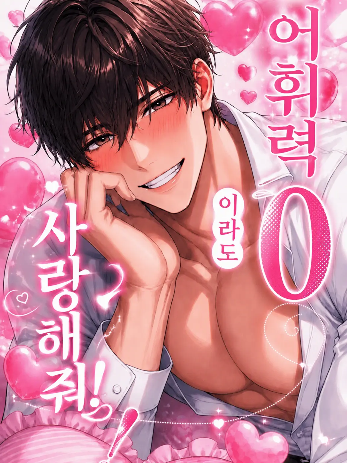 melonpanda의 어휘력 0이라도 사랑해줘!