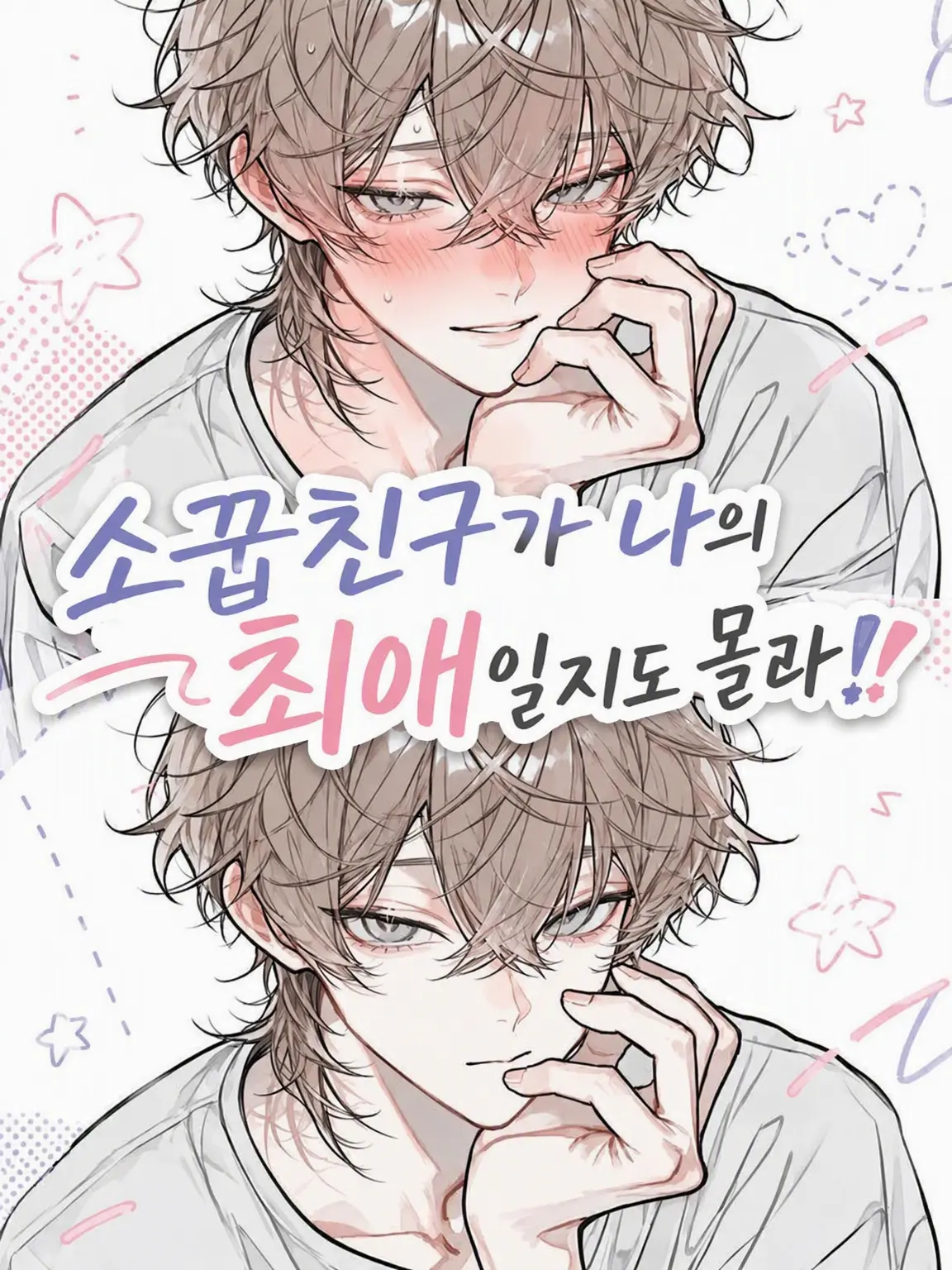 Null___404의 소꿉친구가 내 최애일지도 몰라!!